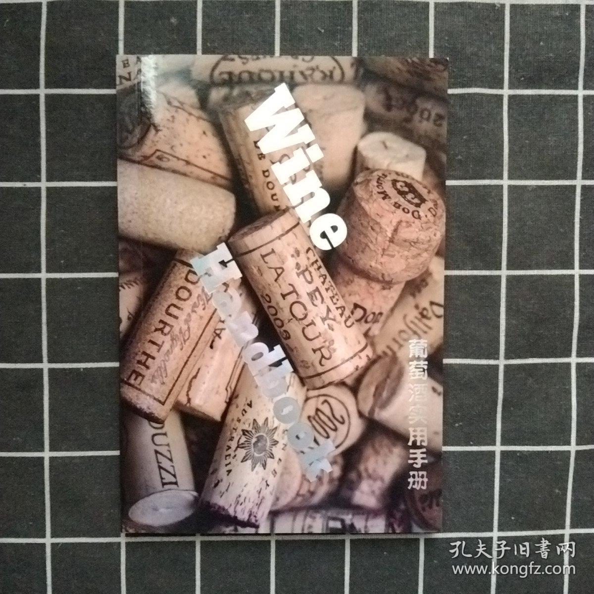 葡萄酒实用手册（大32）