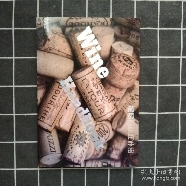 葡萄酒实用手册（大32）