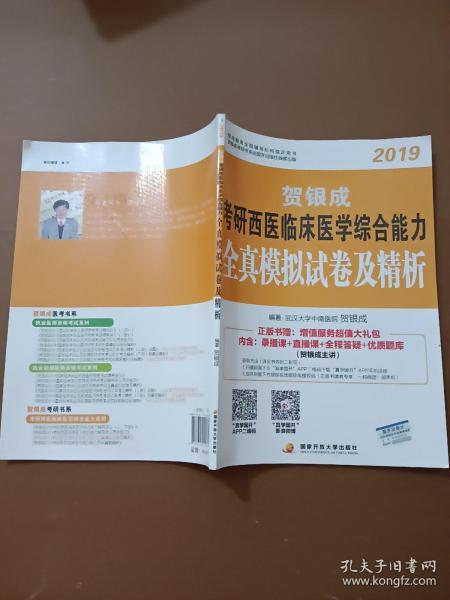 贺银成西医综合2019 考研西医临床医学综合能力全真模拟试卷及精析