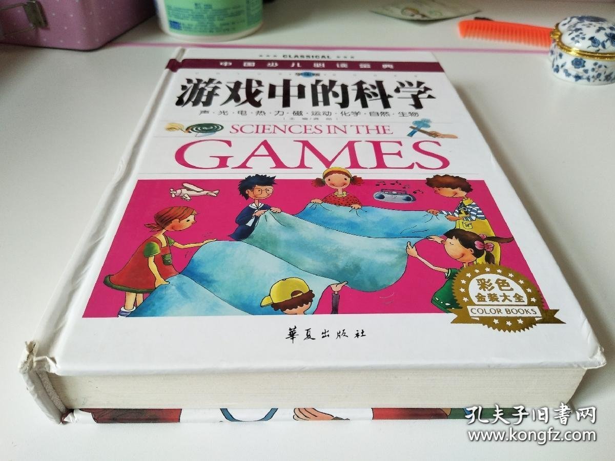 中国少儿必读金典：游戏中的科学（彩色金装大全）（学生版）