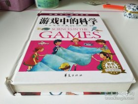 中国少儿必读金典：游戏中的科学（彩色金装大全）（学生版）