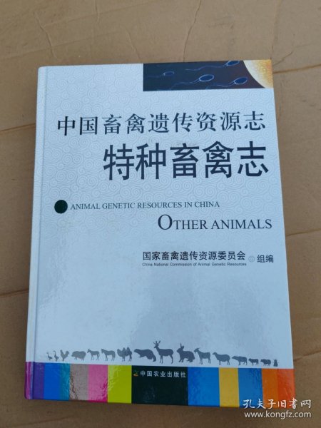中国畜禽遗传资源志特种畜禽志