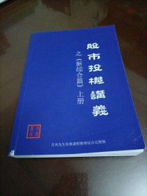 股市投机讲义之《新综合篇》：上册