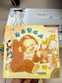 十二生肖幼儿成长绘本：小猴：我来帮你吧