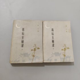 蒋后主秘录