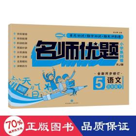 语文(5下rj版全新同步修订)/名师优题小学系列卷 小学常备综合 主编:陈占勇