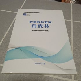 數(shù)智教育發(fā)展白皮書2024
