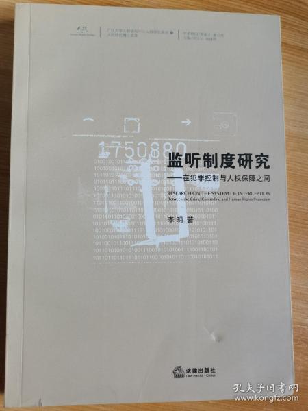 监听制度研究）在犯罪控制与人权保障之间