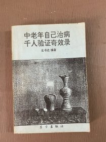 中老年自己治病千人验证奇效录