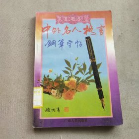 中外名人格言钢笔字帖