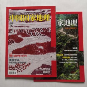 《中国国家地理》杂志 2014年7月号+云南自驾游附刊 主打文章美景杀手中国大地上的景观败笔