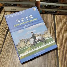 马术手册:英国青少年乘马联合会官方教材