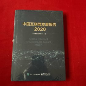 中国互联网发展报告2020