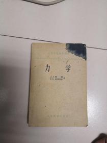 力学（1959年版高等学校教学用书）