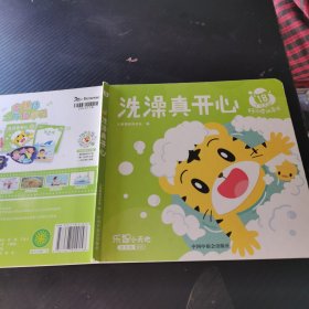 洗澡真开心-乐智小天地绘本