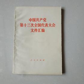 中国共产党第十三次全国代表大会文件汇编