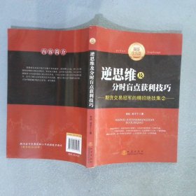 逆思维及分时盲点获利技巧：期货交易冠军的精招绝技集（2）