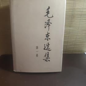 毛泽东选集（第一卷）