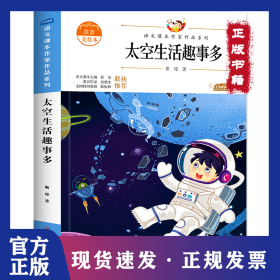 太空生活趣事多 注音美绘本 9787558552977