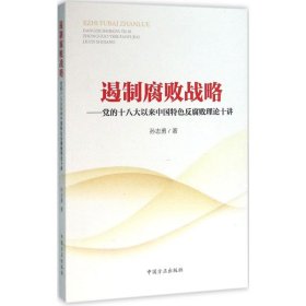 遏制腐败战略：党的十八大以来中国特色反腐败理论十讲