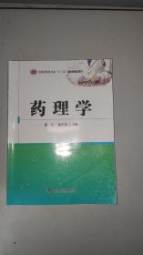 药理学 中国科学技术出版社