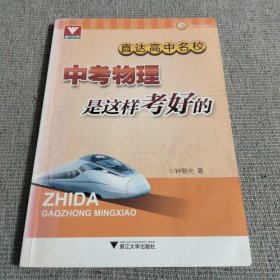 浙大优学·直达高中名校：中考物理是这样考好的