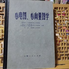 心电图、心向量图学