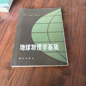 地球物理学基础