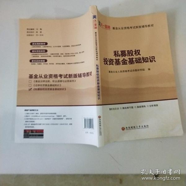 全国基金从业人员资格考试新版辅导教材：私募股权投资基金基础知识