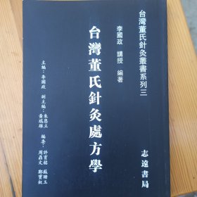 董氏针灸处方学 董氏针灸丛书系列三