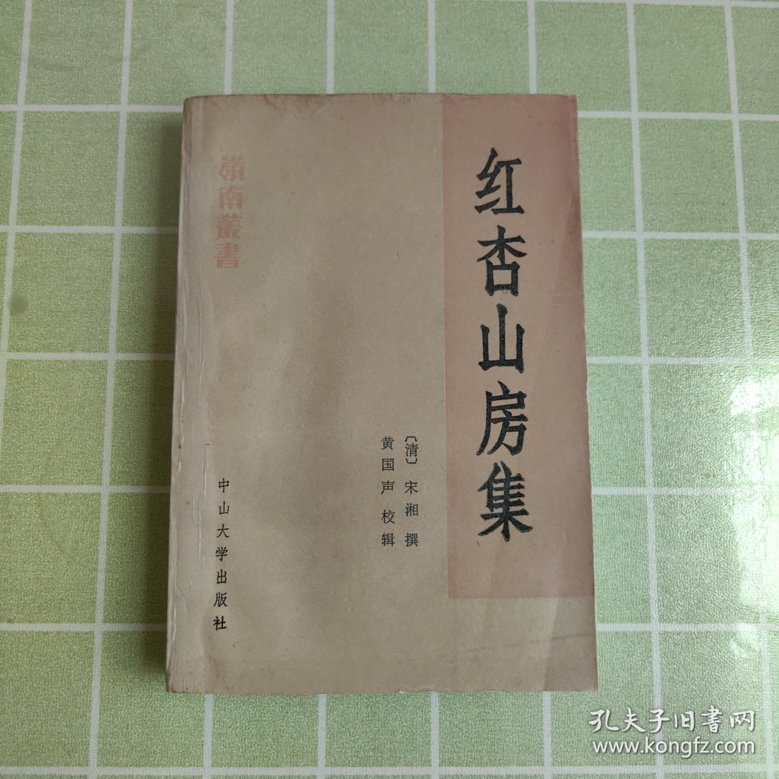 红杏山房集（一版一印，包邮）