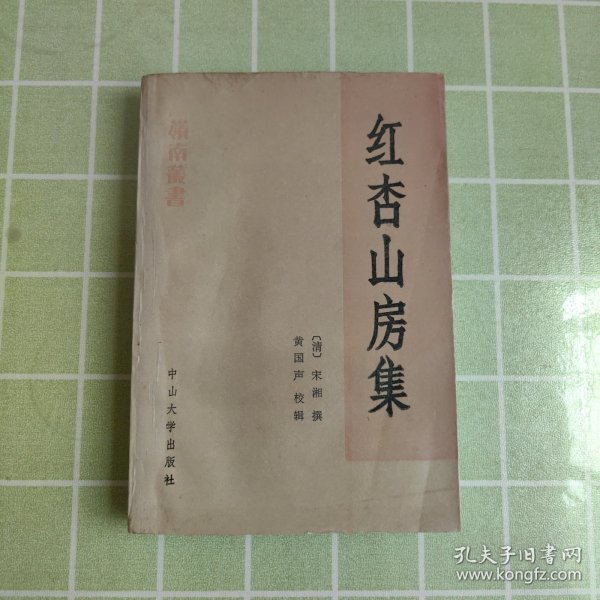 红杏山房集（一版一印，包邮）