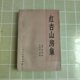 红杏山房集（一版一印，包邮）