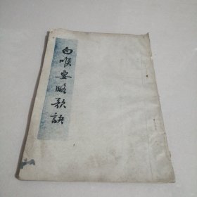 白喉要略歌诀（油印本）
