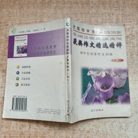 全国初中生获奖作文精选精评 初三