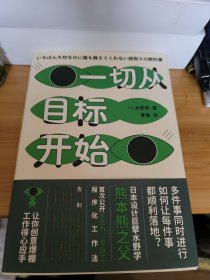 一切从目标开始（日本知名设计师、熊本熊之父水野学首度公开私藏工作心法；致同时应付N件事而焦头烂额、身心疲惫的打工人）