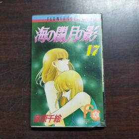 日本卡通漫画：海の闇、月の影 (17)（日文原版 漫画）