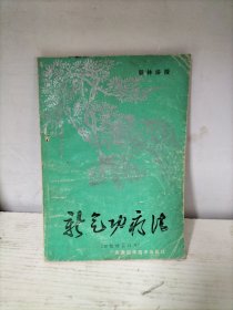 新气功疗法