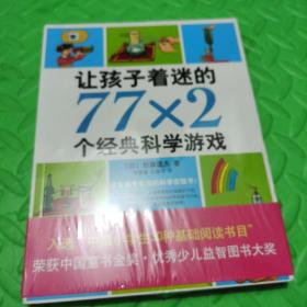 让孩子着迷的77×2个经典科学游戏（2014版）