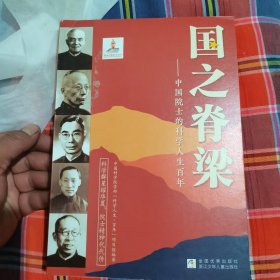 国之脊梁——中国院士的科学人生百年