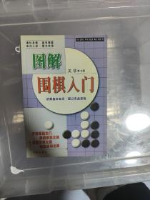 图解围棋入门