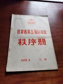 甘肃省第五届运动会秩序册.1978.9