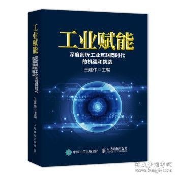 工业赋能 深度剖析工业互联网时代的机遇和挑战