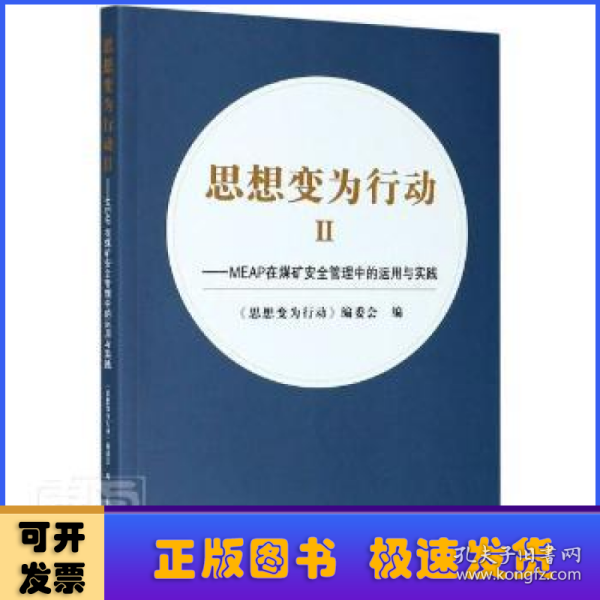 思想变为行动(ⅡMEAP在煤矿安全管理中的运用与实践)