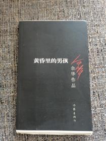 黄昏里的男孩（毛边本，孔网不足5本）