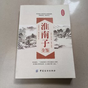 淮南子全鉴 正版内页干净