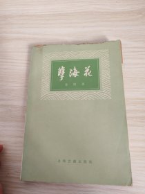 孽海花
