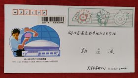 第43届世界乒乓球锦标赛邮资标签纪念封一枚，天津寄湖北