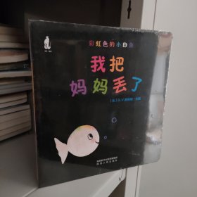 彩虹色的小白鱼：我把妈妈丢了