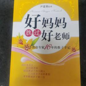 好妈妈胜过好老师：一个教育专家16年的教子手记